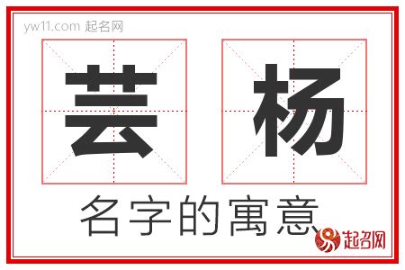 芸名字意思|芸字取名的含义是什么